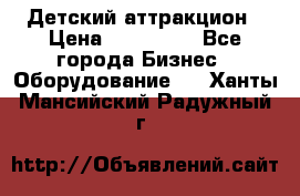 Детский аттракцион › Цена ­ 380 000 - Все города Бизнес » Оборудование   . Ханты-Мансийский,Радужный г.